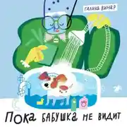 Постер книги Пока бабушка не видит