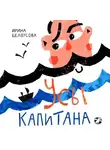 Ирина Белоусова - Усы капитана
