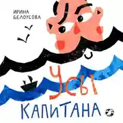 Постер книги Усы капитана