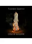 Тимофей Царенко - Сны и башни