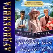 Постер книги Зигзаги судьбы.Человек без паспорта