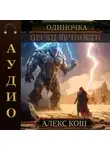 Литагент Алекс Кош - Одиночка. Пески Вечности