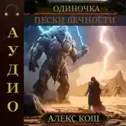 Постер книги Одиночка. Пески Вечности