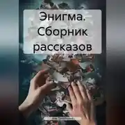 Постер книги Энигма. Сборник рассказов