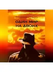Владимир Прудаев - Один мир на двоих