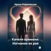 Постер книги Качели времени. Изгнание из рая