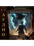 Литагент Алекс Кош - Одиночка. Ход мертвецов