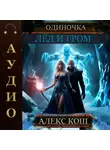 Литагент Алекс Кош - Одиночка. Лёд и Гром