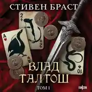 Постер книги Влад Талтош. Том 1 (Джарег. Йенди. Текла)
