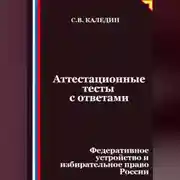 Постер книги Аттестационные тесты с ответами. Федеративное устройство и избирательное право России