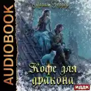 Постер книги Кофе для дракона