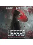 Евгений Астахов - Пробуждение Силы. Том 2