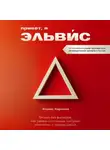 Эльвис Каримов - Привет, я Эльвис! Бизнес без фильтров. Как парень из станицы построил компанию-лидера рынка