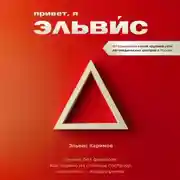 Постер книги Привет, я Эльвис! Бизнес без фильтров. Как парень из станицы построил компанию-лидера рынка