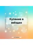 Аня Триббиани - Купание в звёздах