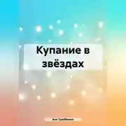 Постер книги Купание в звёздах