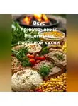 Дьякон Святой - «Вкус приключений: Рецепты из походной кухни»