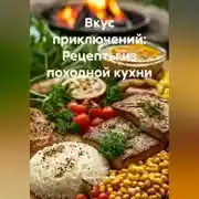 Постер книги «Вкус приключений: Рецепты из походной кухни»