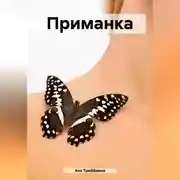 Постер книги Приманка