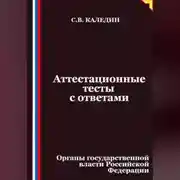 Постер книги Аттестационные тесты с ответами. Органы государственной власти Российской Федерации