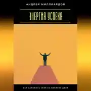 Постер книги Энергия успеха. Как заряжать себя на великие дела