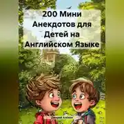 Постер книги 200 Мини Анекдотов для Детей на Английском Языке
