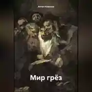 Постер книги Мир грёз