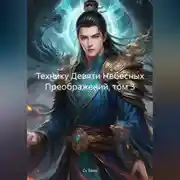Постер книги Технику Девяти Небесных Преображений, том 3