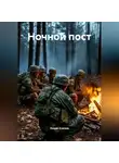 Роман Клепов - Ночной пост