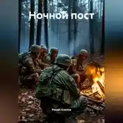 Постер книги Ночной пост
