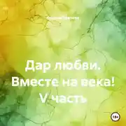 Постер книги Дар любви. Вместе на века! V часть
