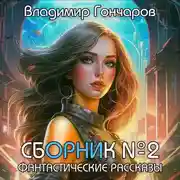 Постер книги Сборник №2