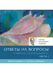 Сергей Лазарев - Ответы на вопросы. О финансах и женщинах
