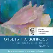 Постер книги Ответы на вопросы. О финансах и женщинах