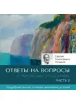 Сергей Лазарев - Ответы на вопросы. Часть 2. О жизненных испытаниях.