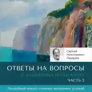 Постер книги Ответы на вопросы. Часть 2. О жизненных испытаниях.