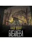 Дарья Бобылёва - Наш двор