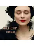 Анна Леманка - Женские сказки