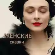 Постер книги Женские сказки