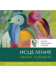 Сергей Лазарев - Исцеление. Образ гордыни