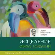 Постер книги Исцеление. Образ гордыни