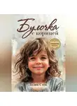 Лидия Степ - Булочка с корицей