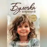 Постер книги Булочка с корицей