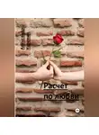 Александр Куревин - Расчет по любви