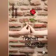 Постер книги Расчет по любви