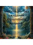 Алекс Пьер - Медитация «Без ожидания. Исполнение желаний»