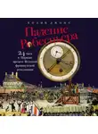 Колин Джонс - Падение Робеспьера: 24 часа в Париже времен Великой французской революции