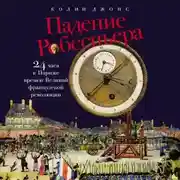 Постер книги Падение Робеспьера: 24 часа в Париже времен Великой французской революции