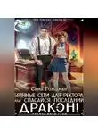Сима Гольдман - Брачные сети для ректора, или Спасайся, последний дракон!