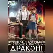 Постер книги Брачные сети для ректора, или Спасайся, последний дракон!